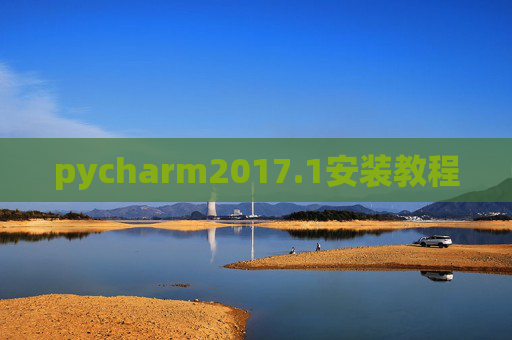 pycharm2017.1安装教程 pycharm2017.1安装教程