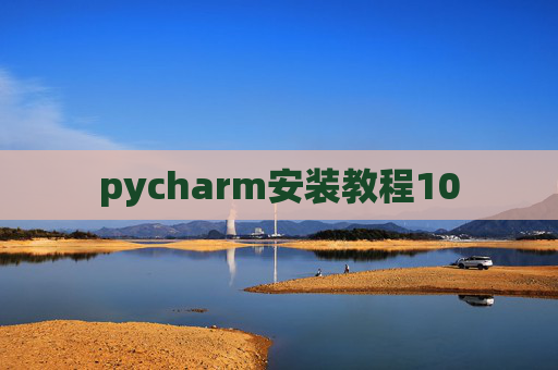 pycharm安装教程10