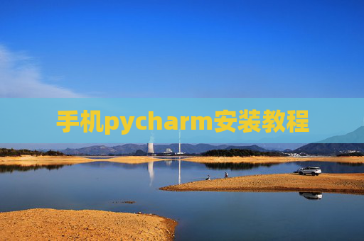 手机pycharm安装教程 手机pycharm安装教程
