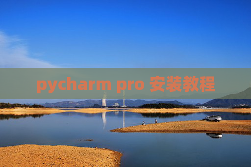 pycharm pro 安装教程