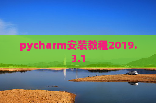 pycharm安装教程2019.3.1