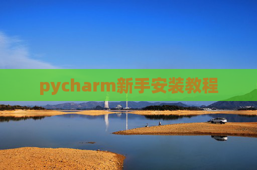pycharm新手安装教程