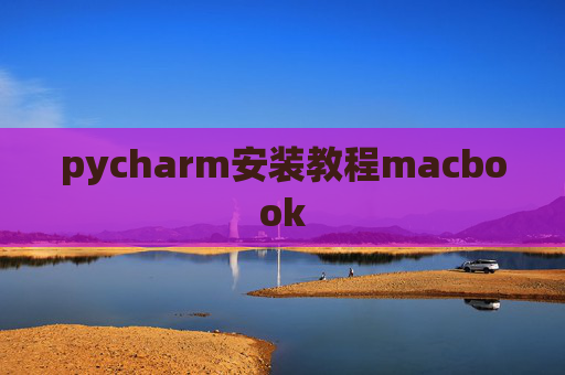 pycharm安装教程macbook